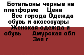 Ботильоны черные на платформе  › Цена ­ 1 800 - Все города Одежда, обувь и аксессуары » Женская одежда и обувь   . Амурская обл.,Зея г.